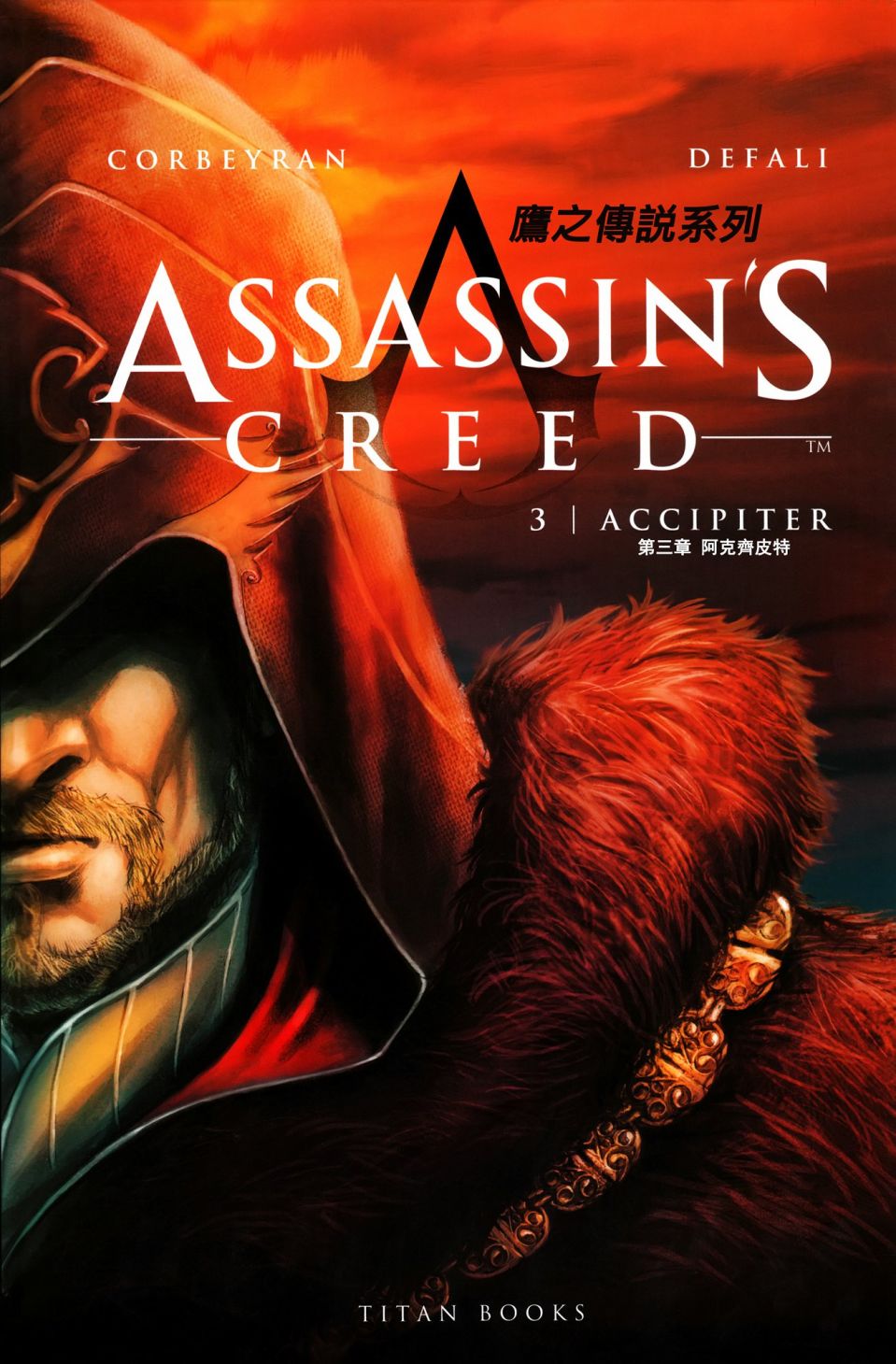 刺客信条：鹰之传奇3话图