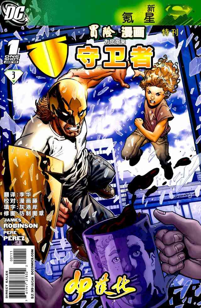 超人：新氪星冒险漫画特刊 守卫者图