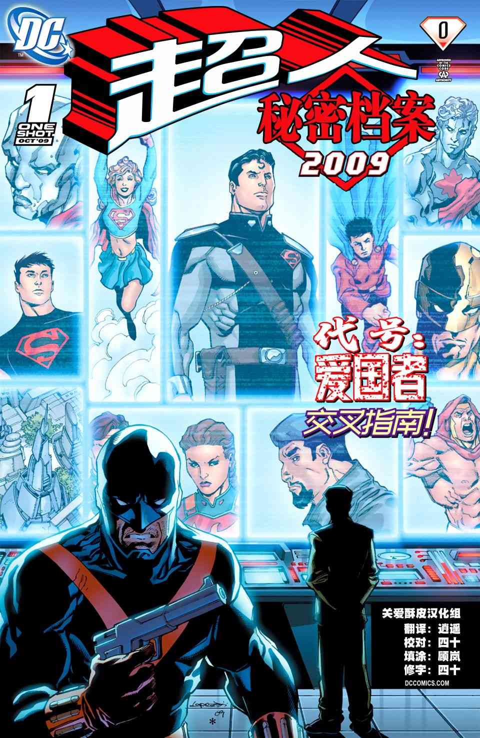 超人：新氪星秘密档案2009图