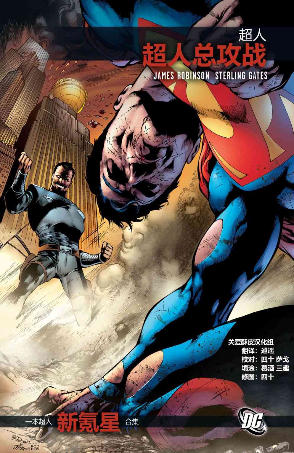 超人：新氪星总攻战图
