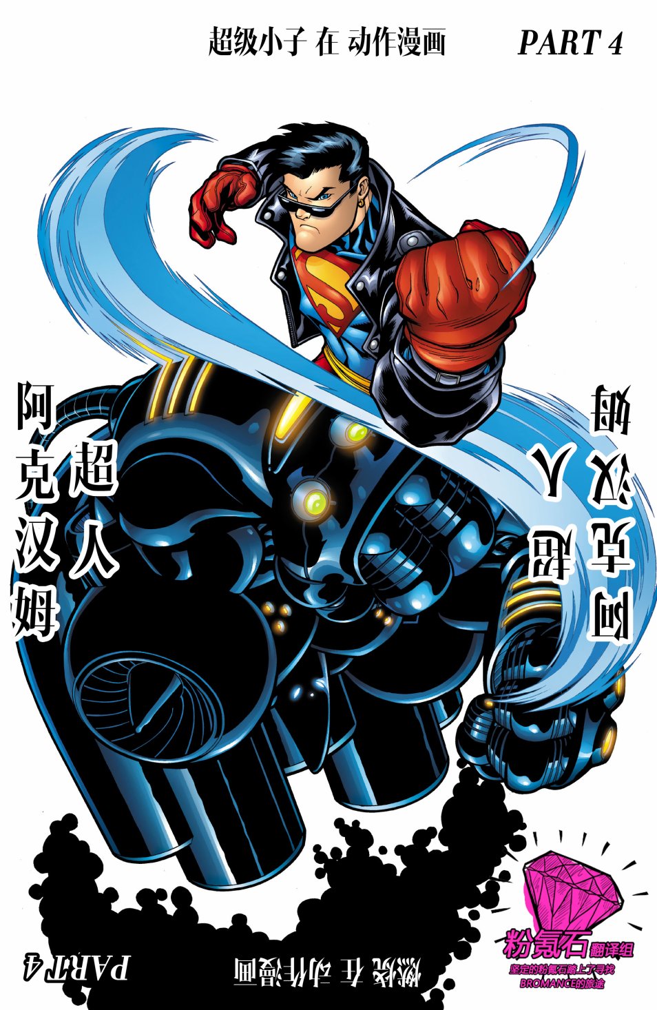 超人：皇帝小丑4卷图