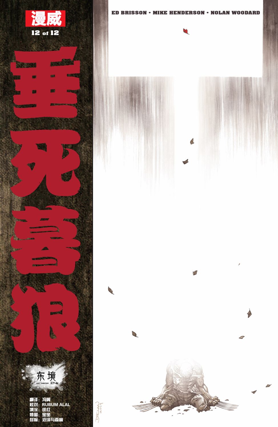 垂死暮狼12卷图