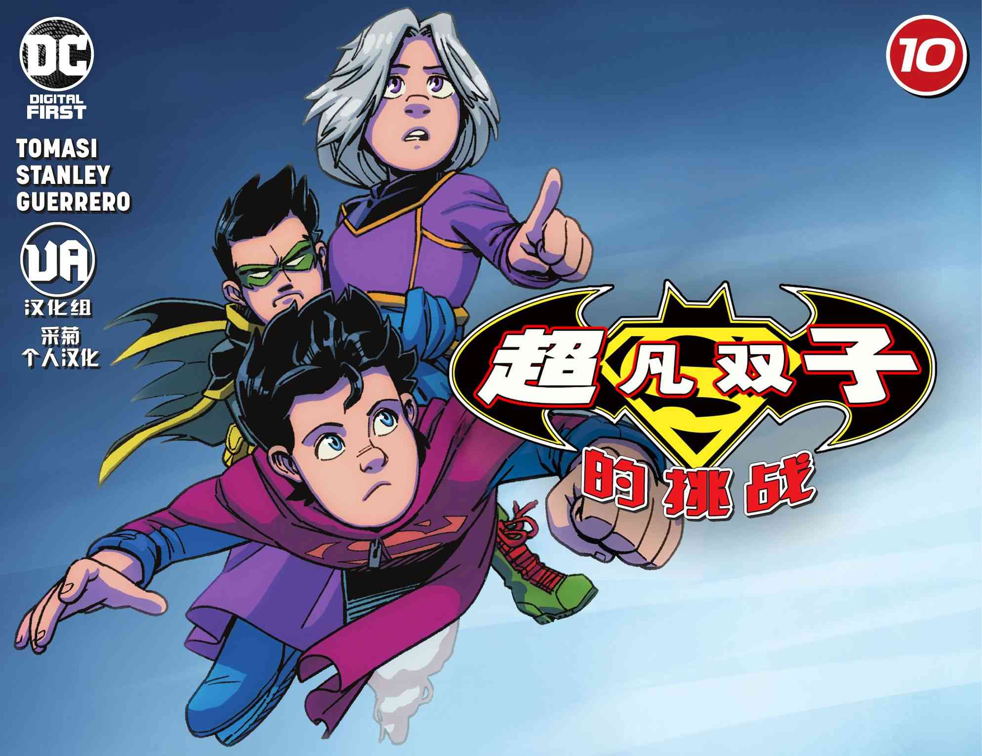 超凡双子的挑战10卷图