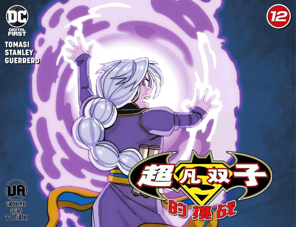 超凡双子的挑战12卷图