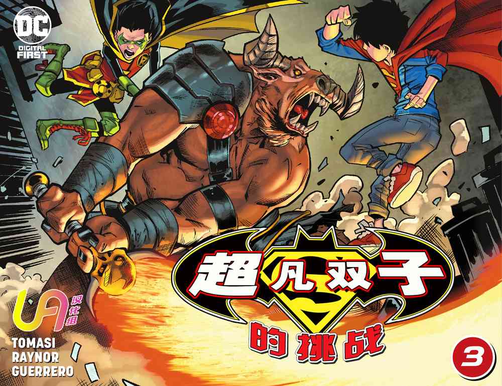 超凡双子的挑战3卷图