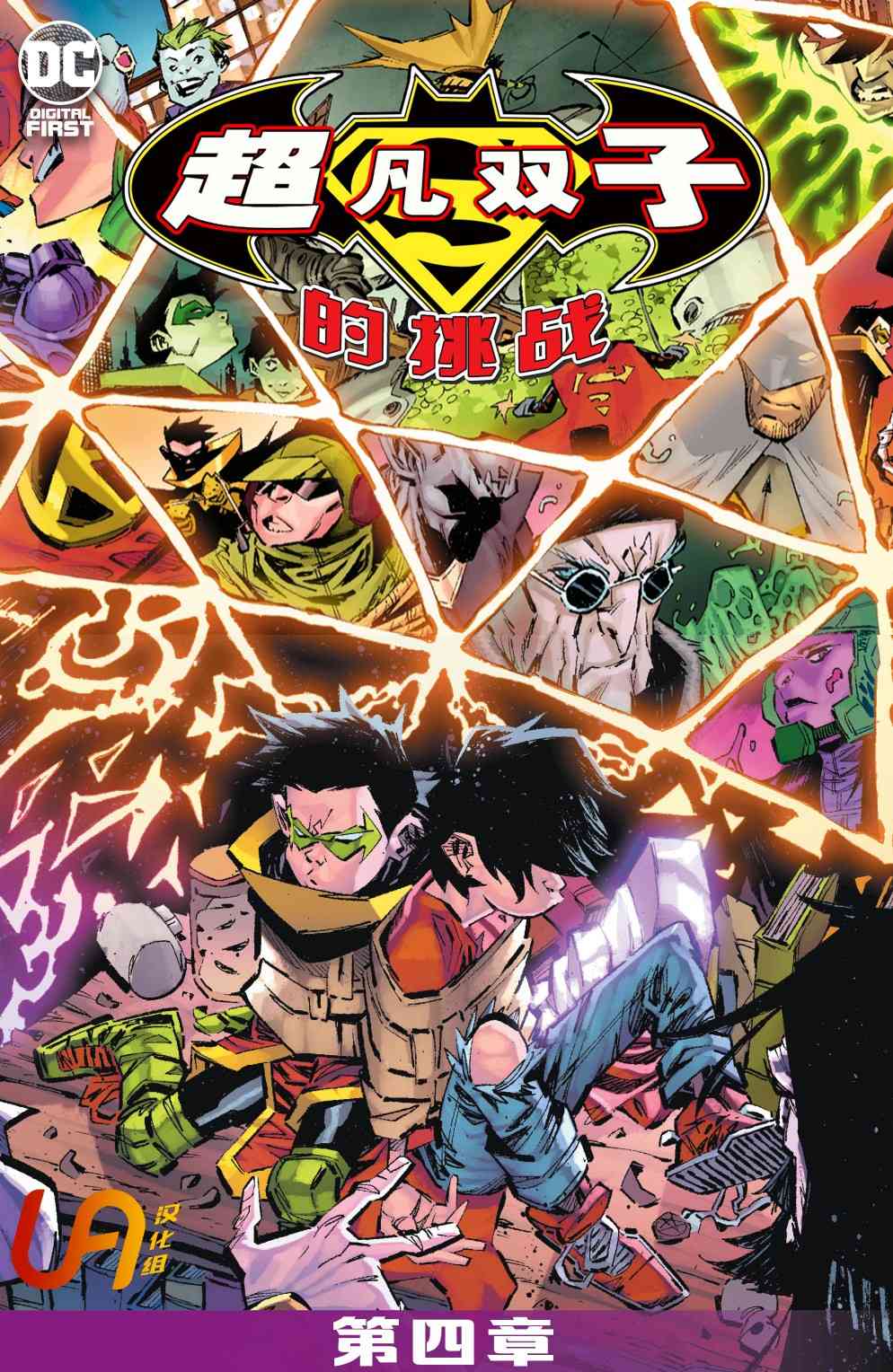 超凡双子的挑战4卷图