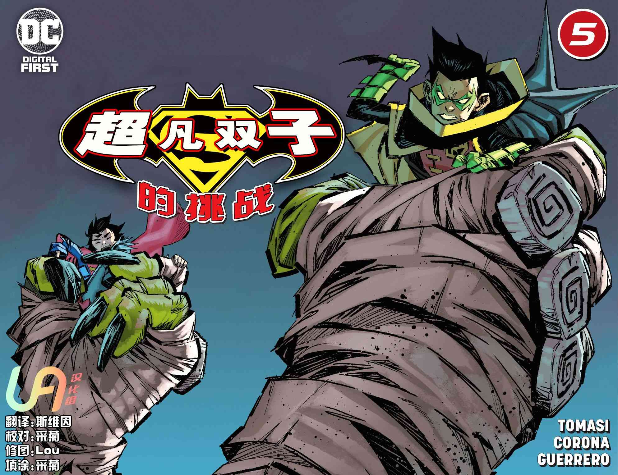 超凡双子的挑战5卷图