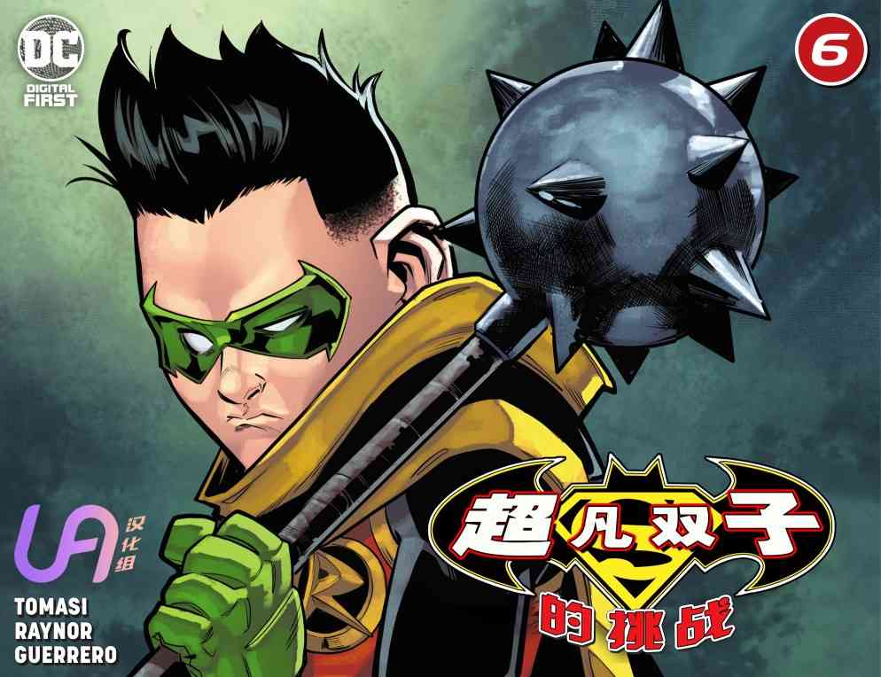 超凡双子的挑战6卷图