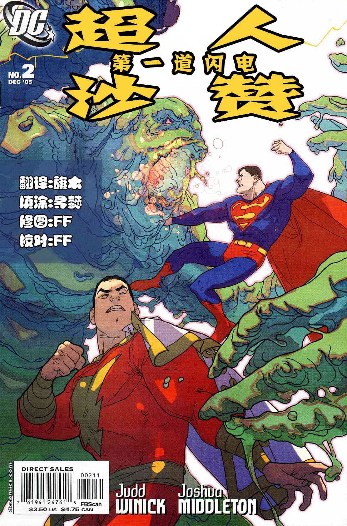 超人与沙赞：第一道闪电！2卷图