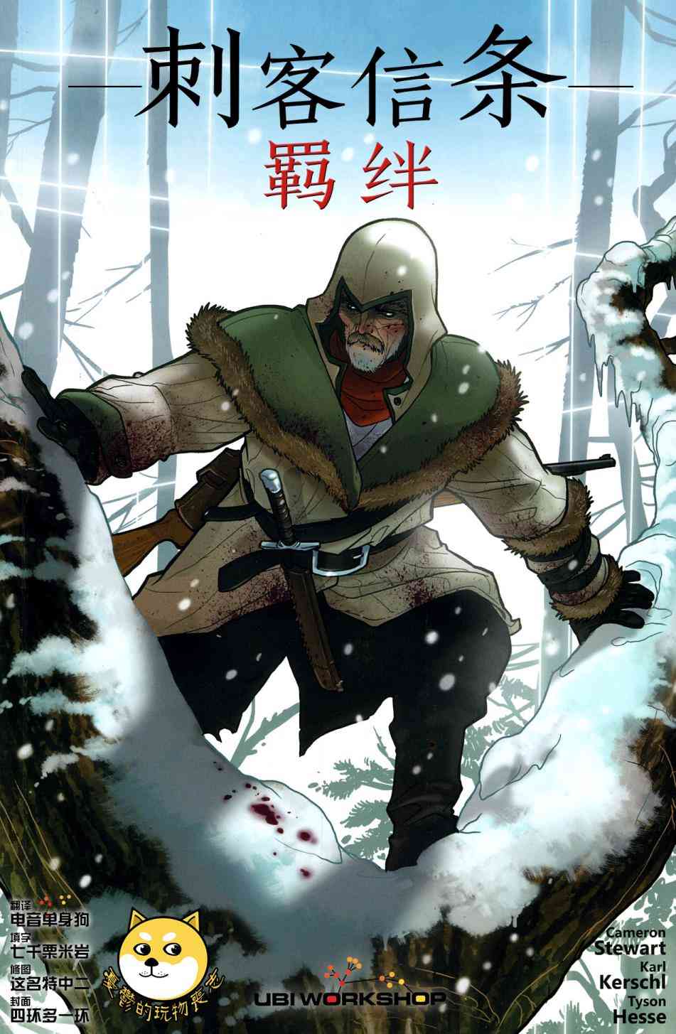 刺客信条：羁绊1卷图