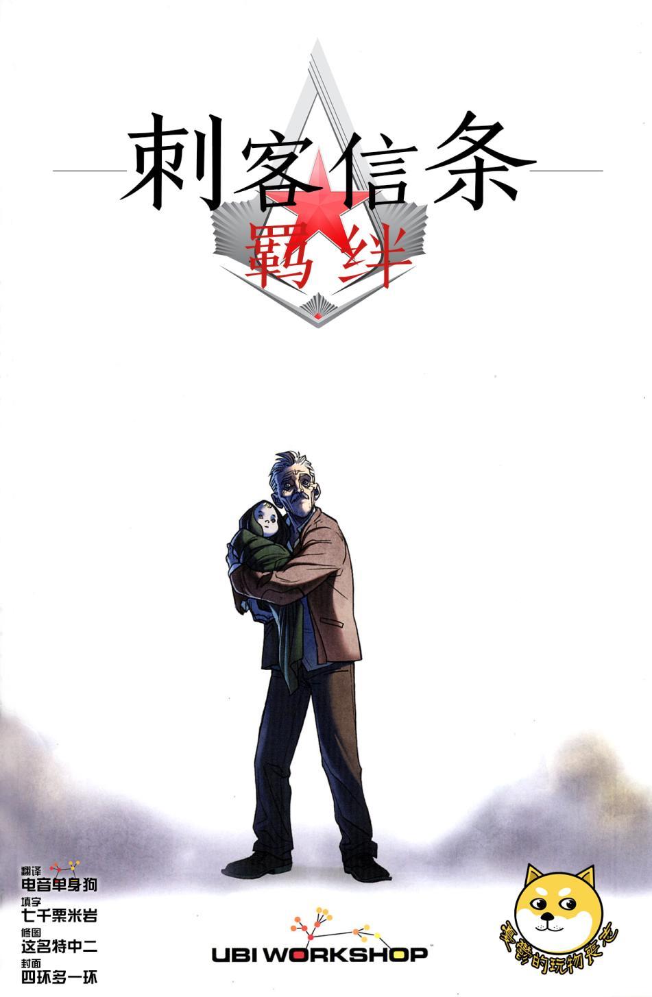 刺客信条：羁绊1卷图