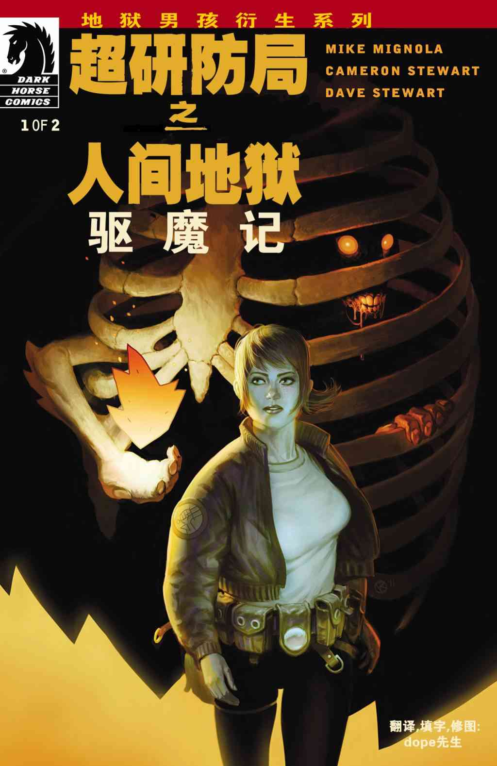 超研防局之人间地狱:驱魔记1卷图