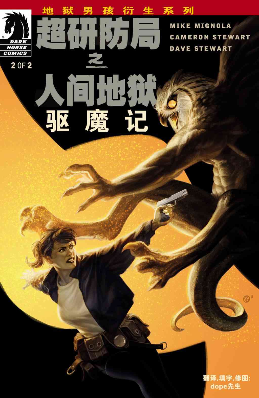 超研防局之人间地狱:驱魔记2卷图