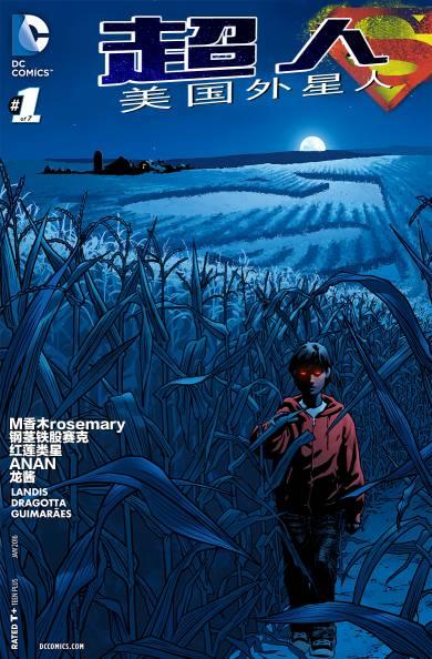 超人：美国外星人1卷图
