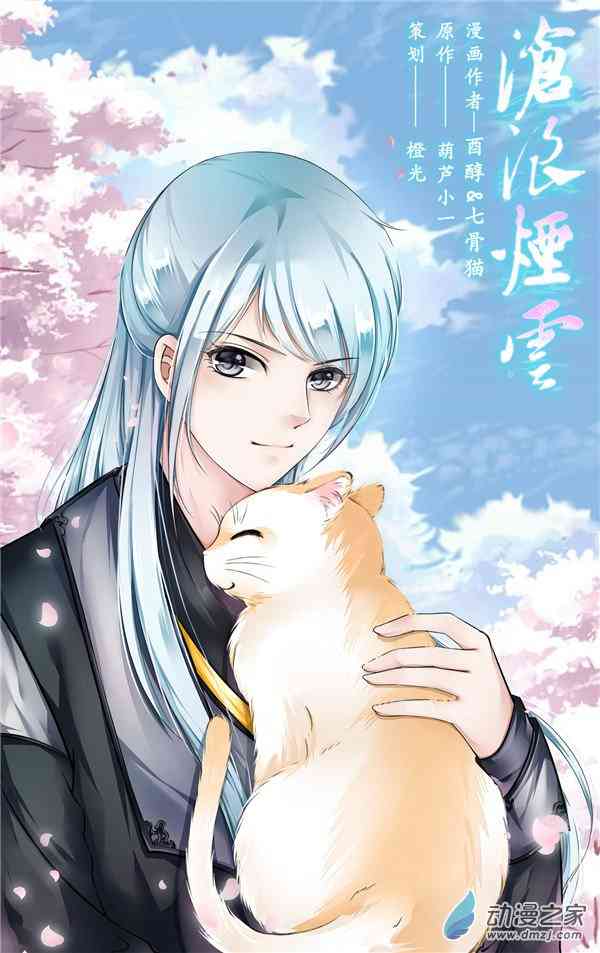 沧浪烟云 10话 第0页