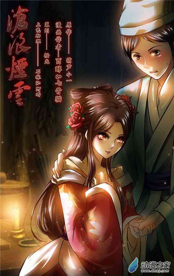 沧浪烟云 16话 第0页