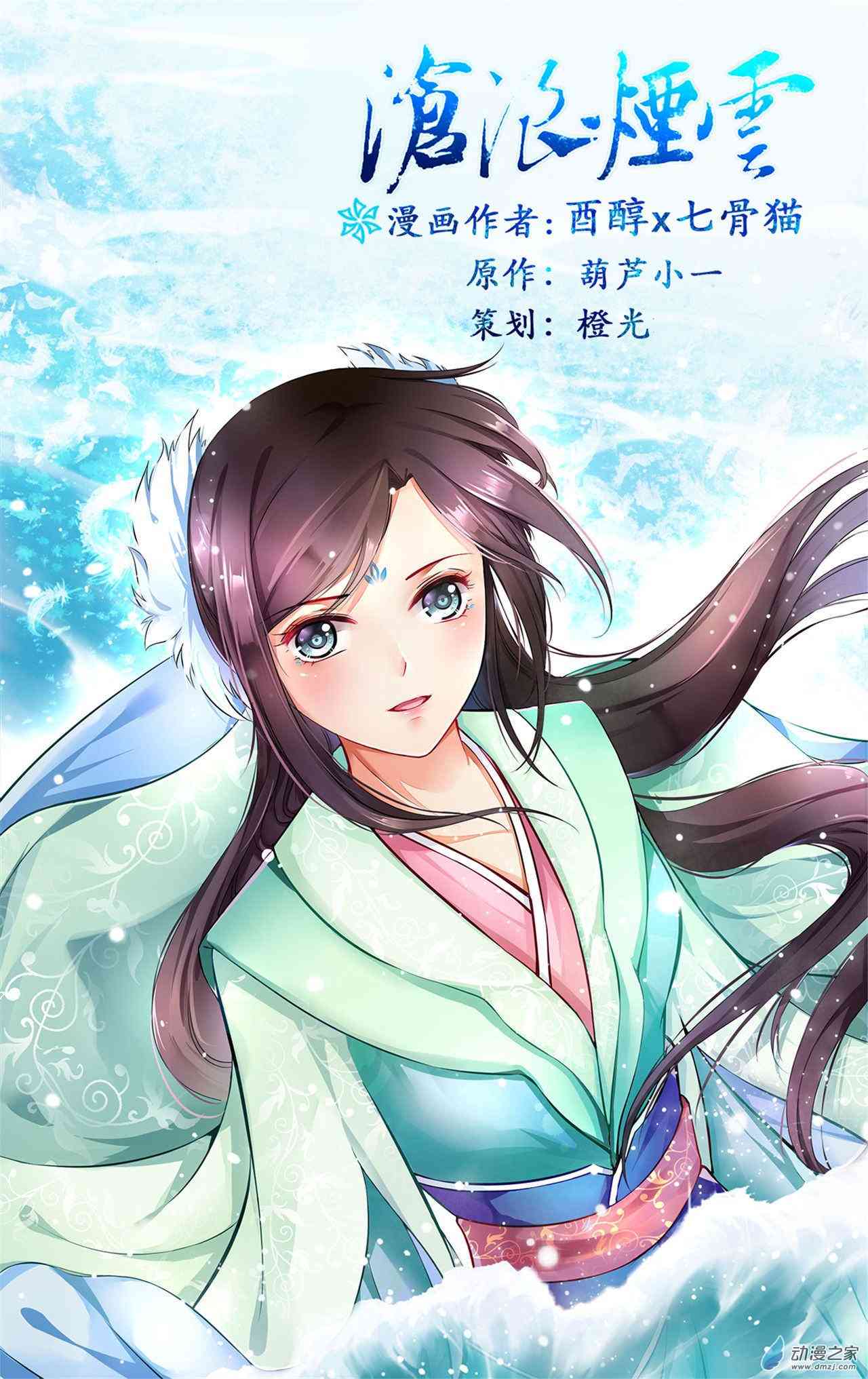 沧浪烟云 2话 第0页