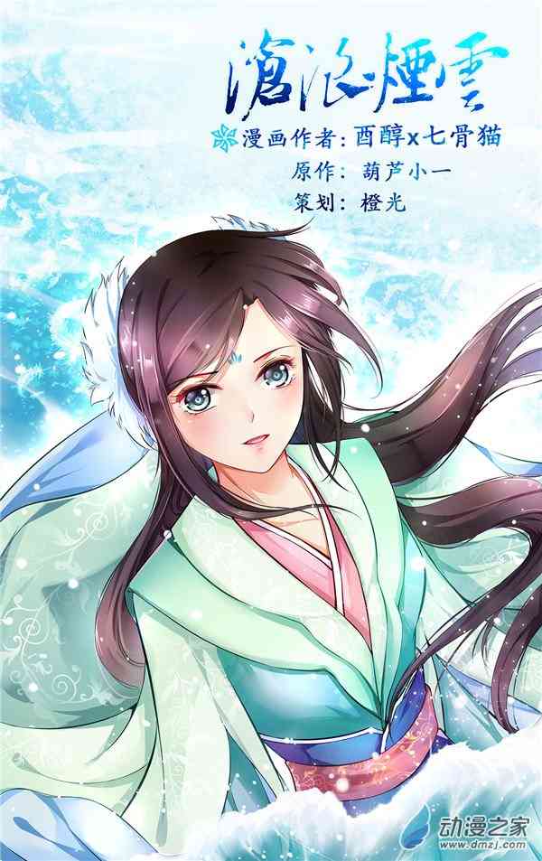 沧浪烟云 3话 第0页