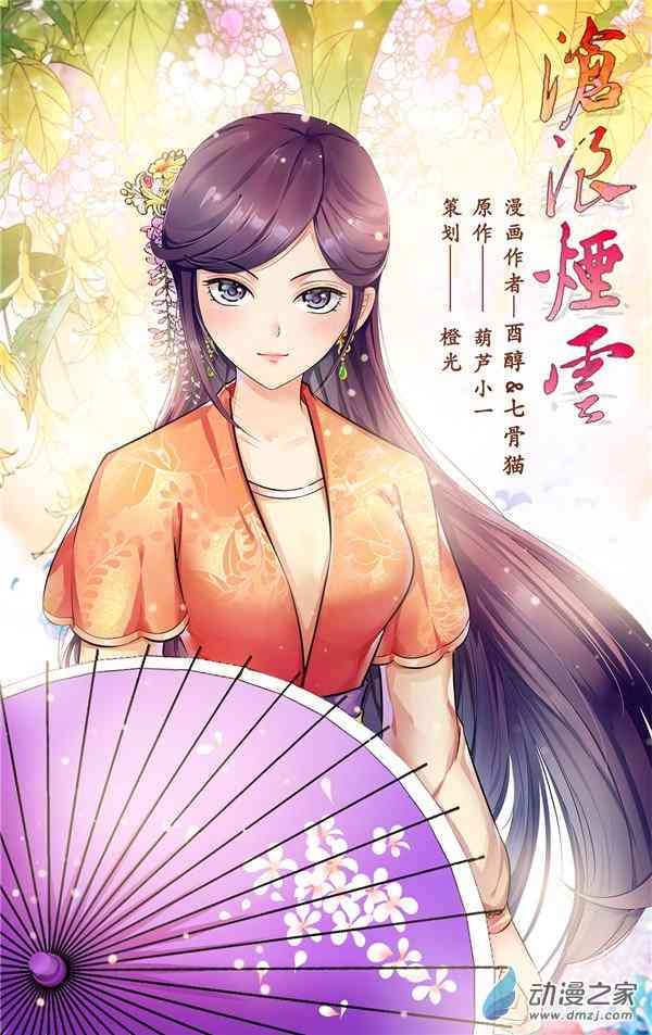 沧浪烟云 5话 第0页