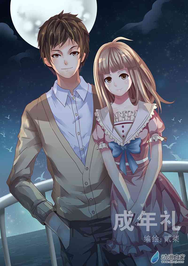 成年礼 1话 第0页