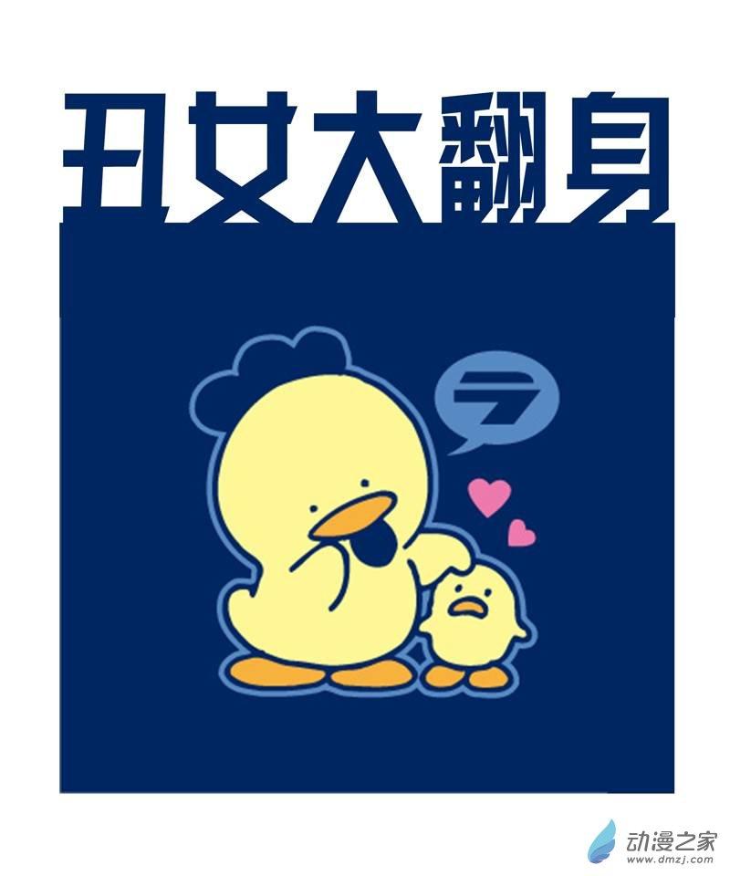 丑女大翻身1话图