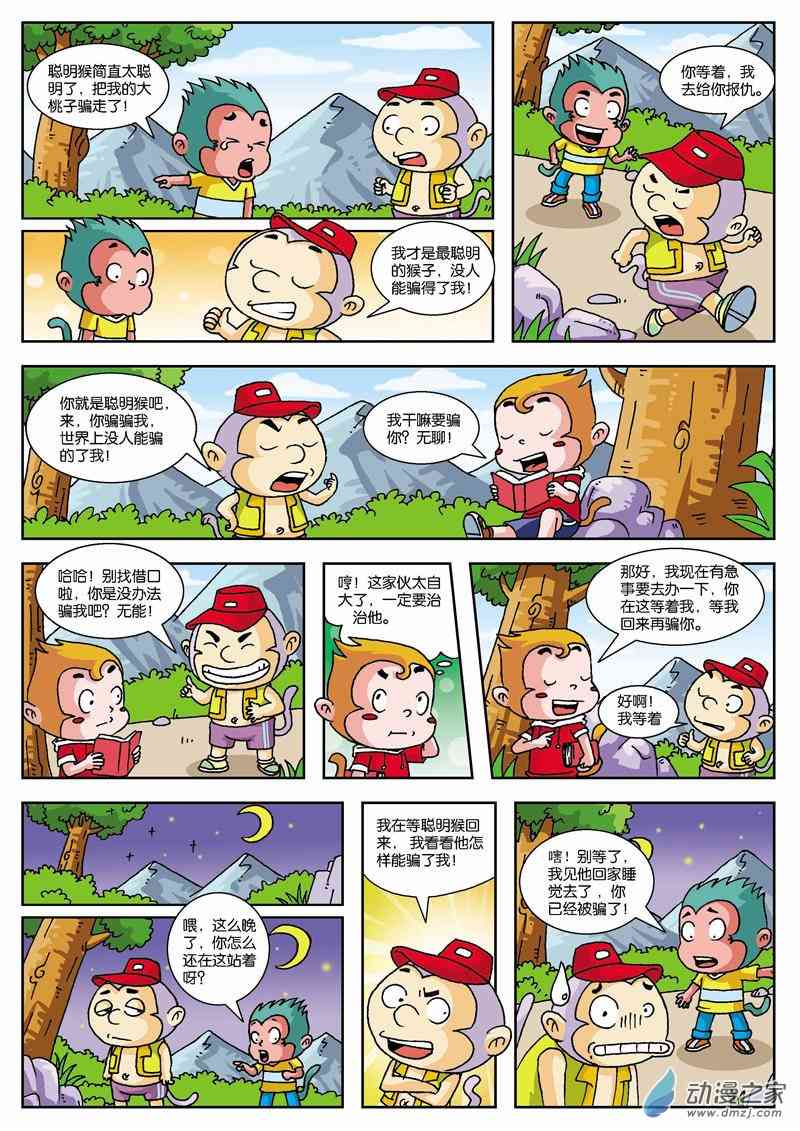 《聪明猴与糊涂猴》1话图