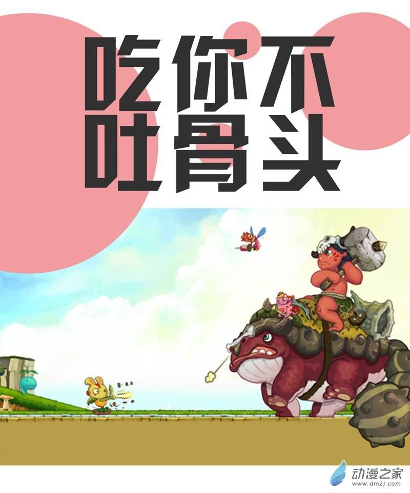 吃你不吐骨头1话图