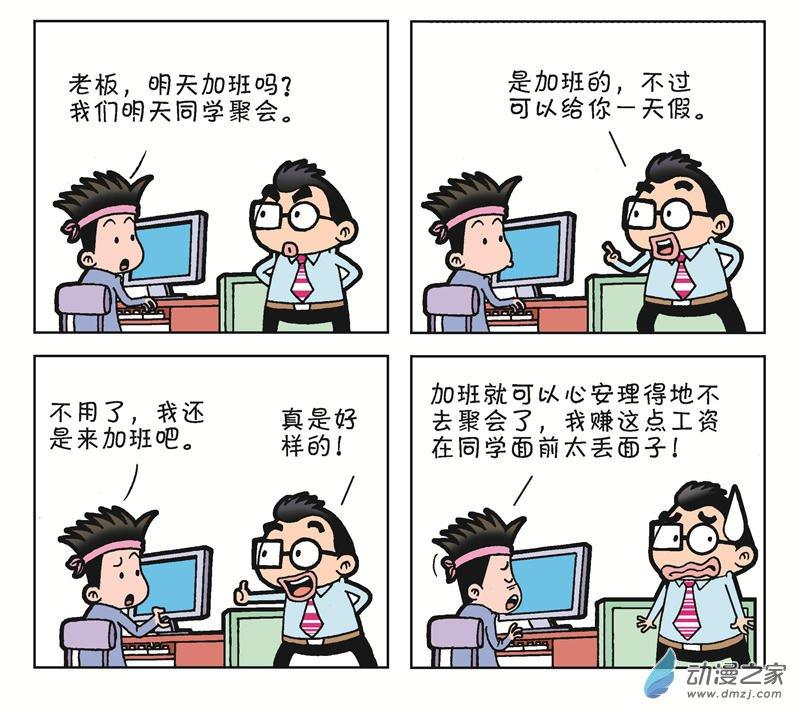 《朝九晚几》之和平共处1话图