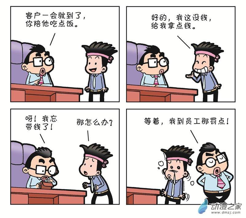 《朝九晚几》之和平共处1话图