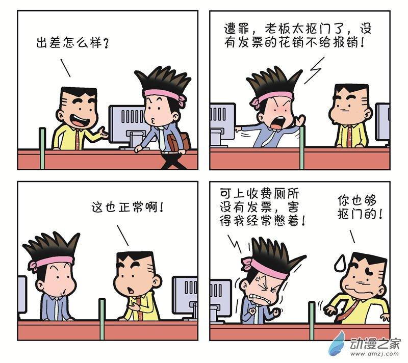 《朝九晚几》之和平共处1话图