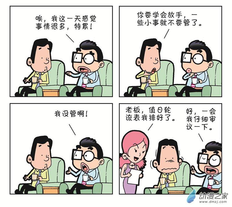 《朝九晚几》之和平共处1话图