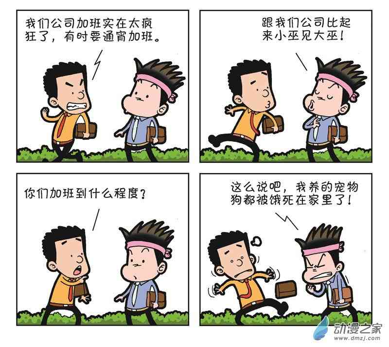 《朝九晚几》之和平共处1话图