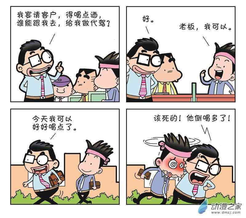 《朝九晚几》之和平共处1话图