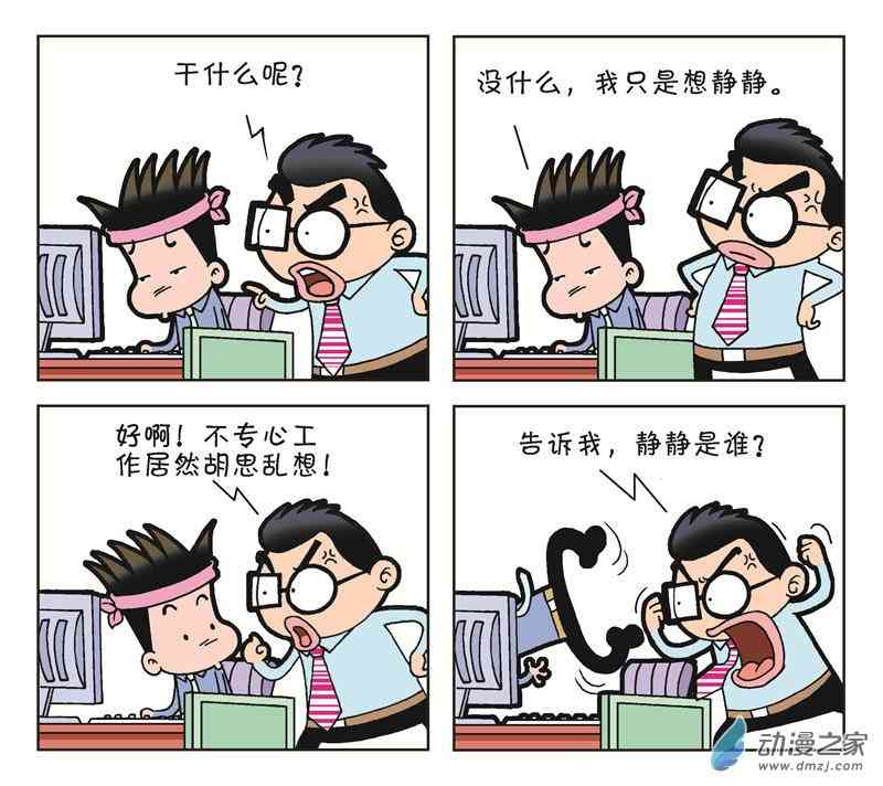 《朝九晚几》之和平共处1话图