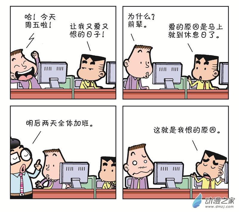 《朝九晚几》之和平共处1话图