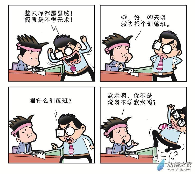 《朝九晚几》之和平共处1话图