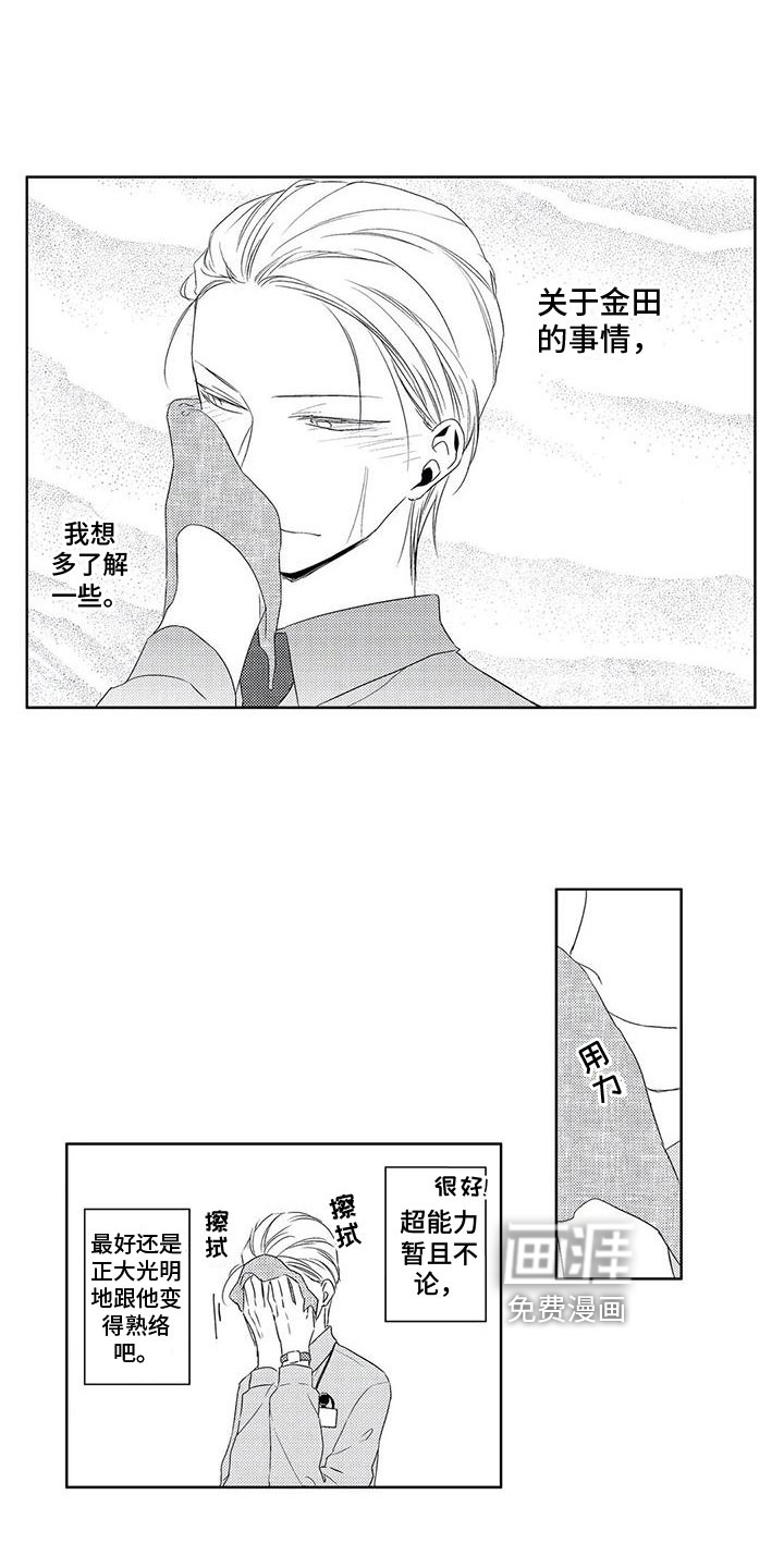 超能恋情第8话图