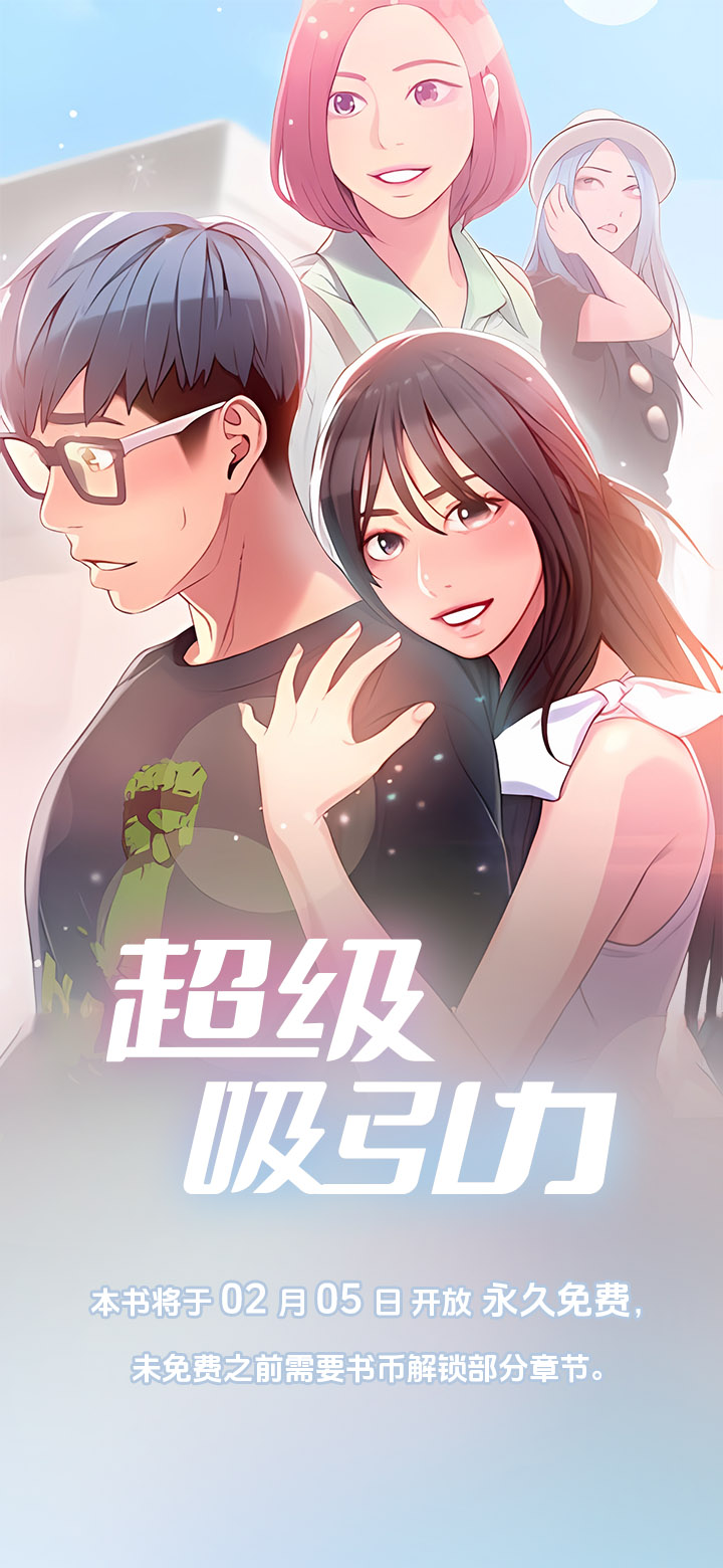 超级吸引力第1话图