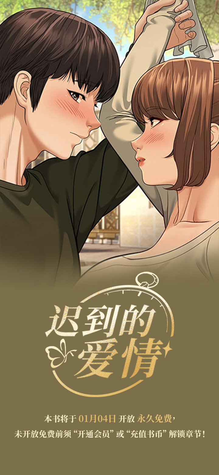 迟到的爱情第1话图