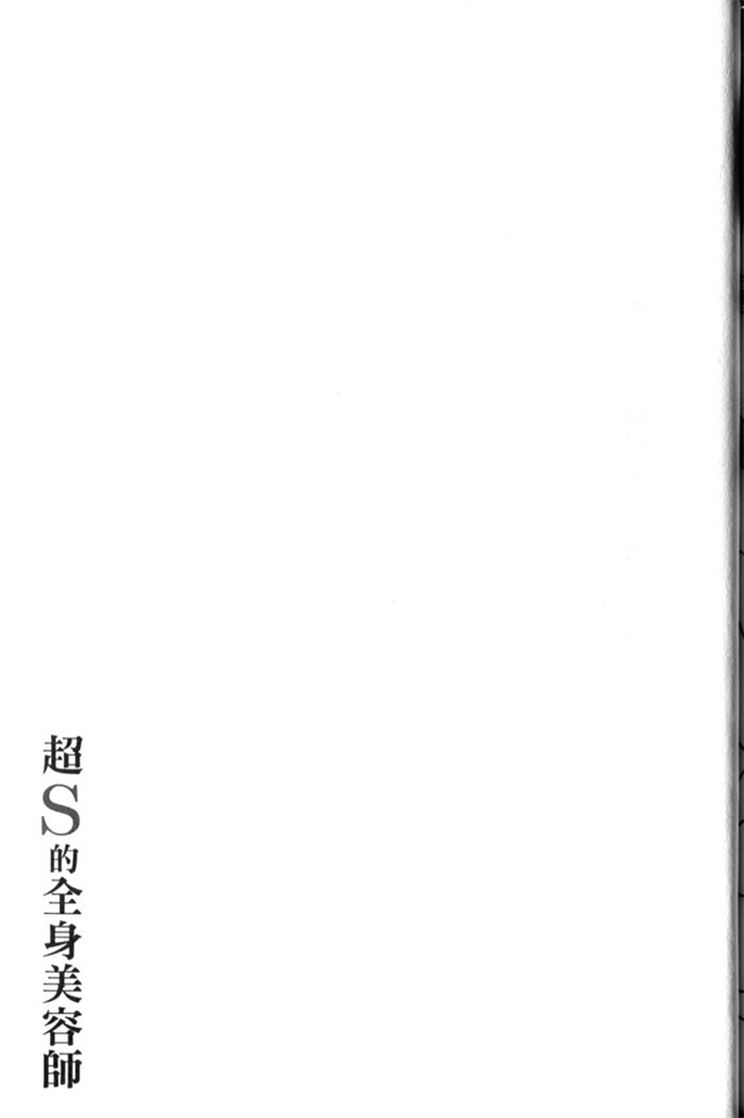 超S的全身美容师 全一话 第182页