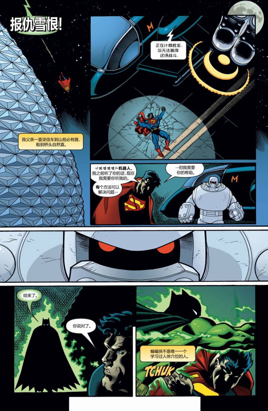 超人与蝙蝠侠v1 第23话 第10页