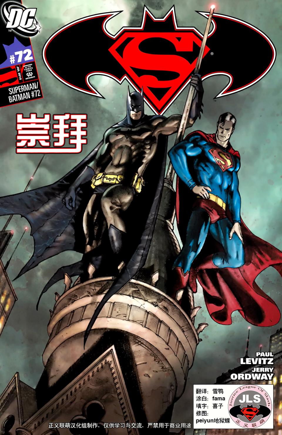 超人与蝙蝠侠v1 第72话 第0页