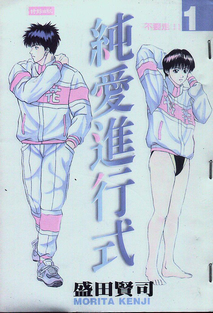 纯爱进行式第1卷图