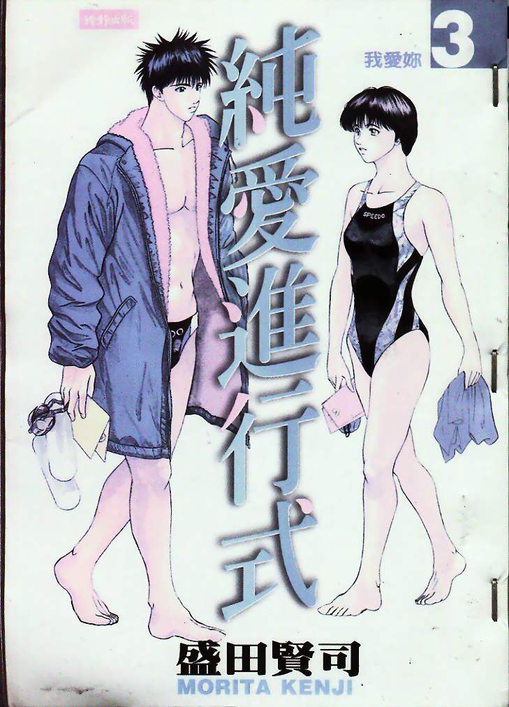 纯爱进行式第3卷图