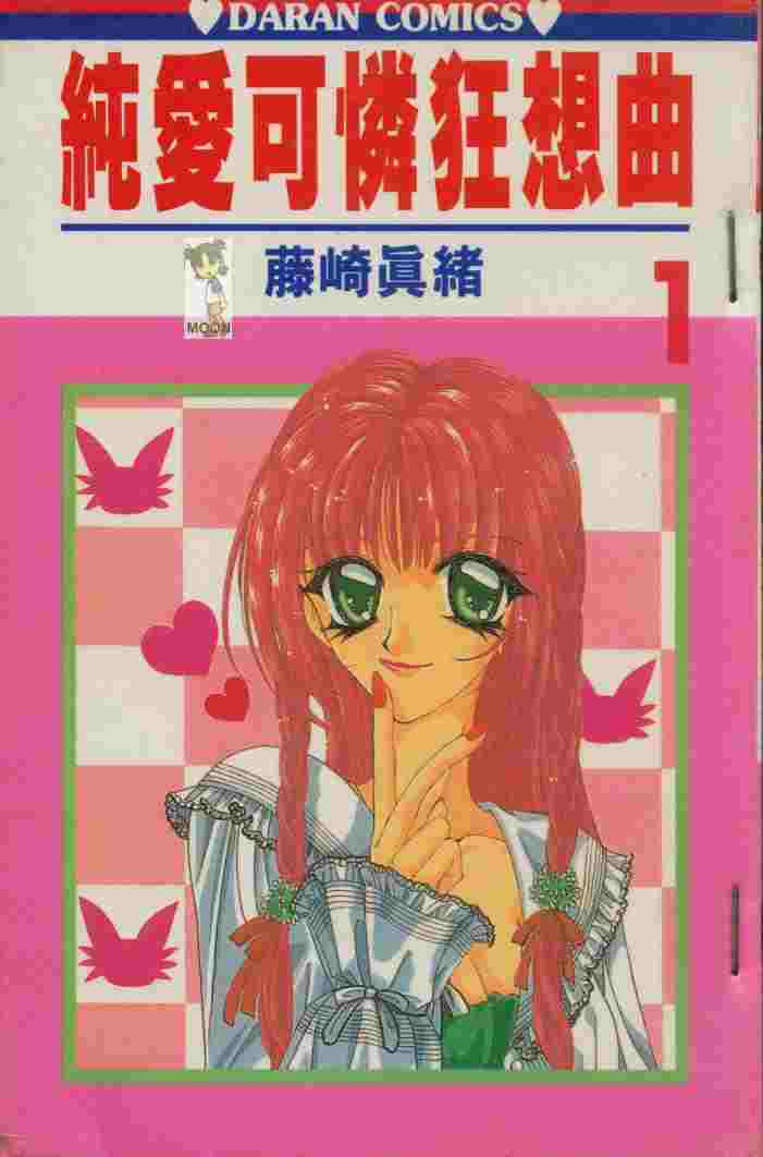纯爱可怜狂想曲第1卷图