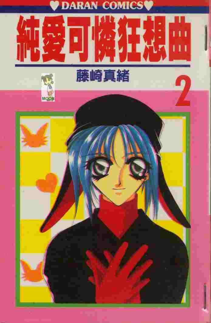 纯爱可怜狂想曲第2卷图