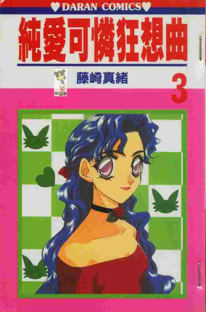 纯爱可怜狂想曲第3卷图