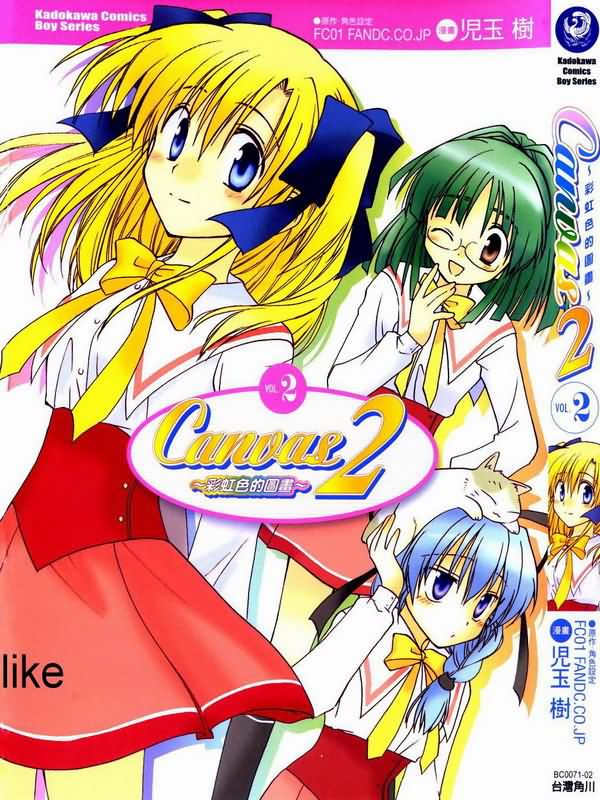 Canvas2-彩虹色的图画第2卷图