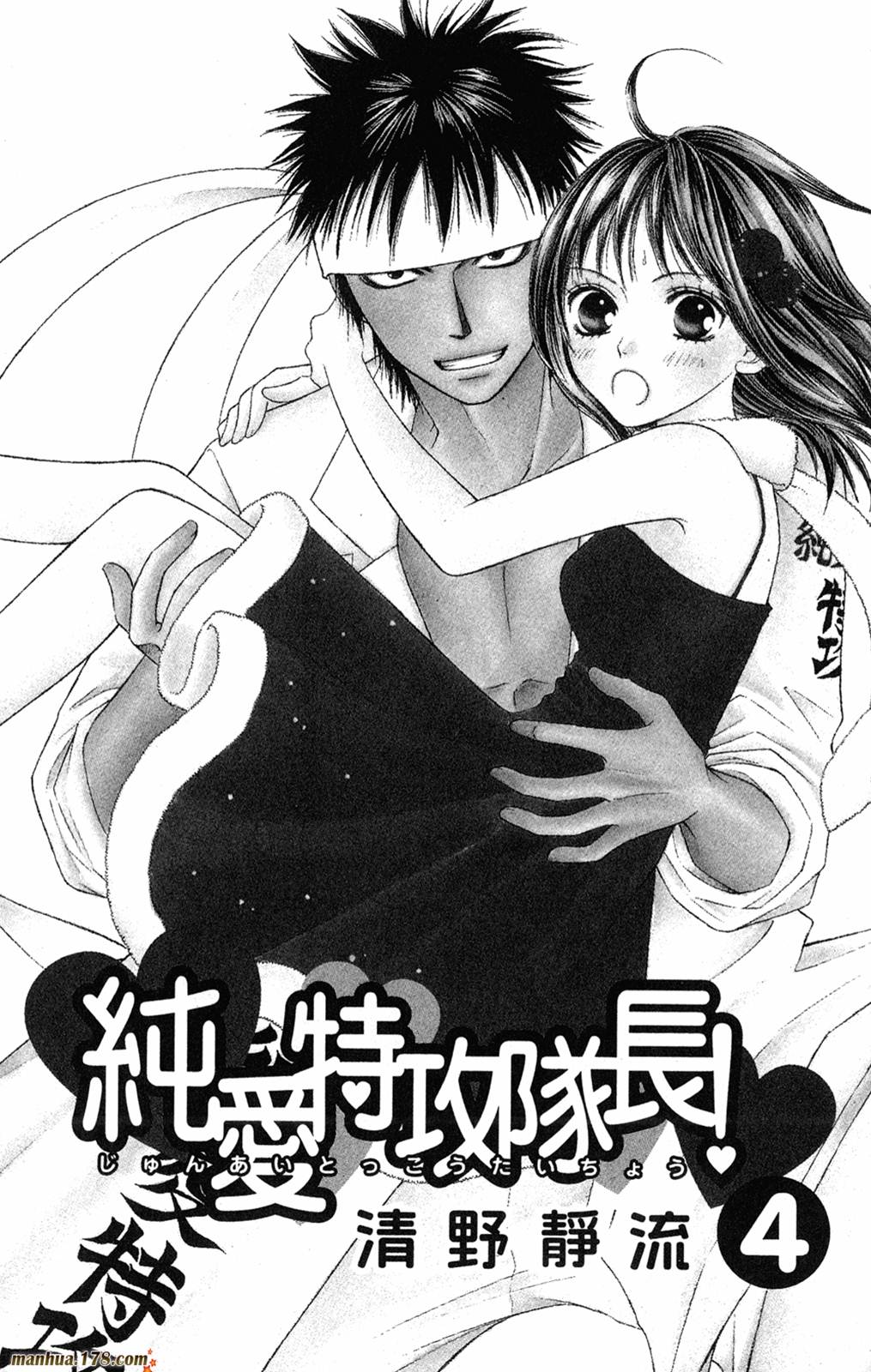 纯爱特攻队长第4卷图