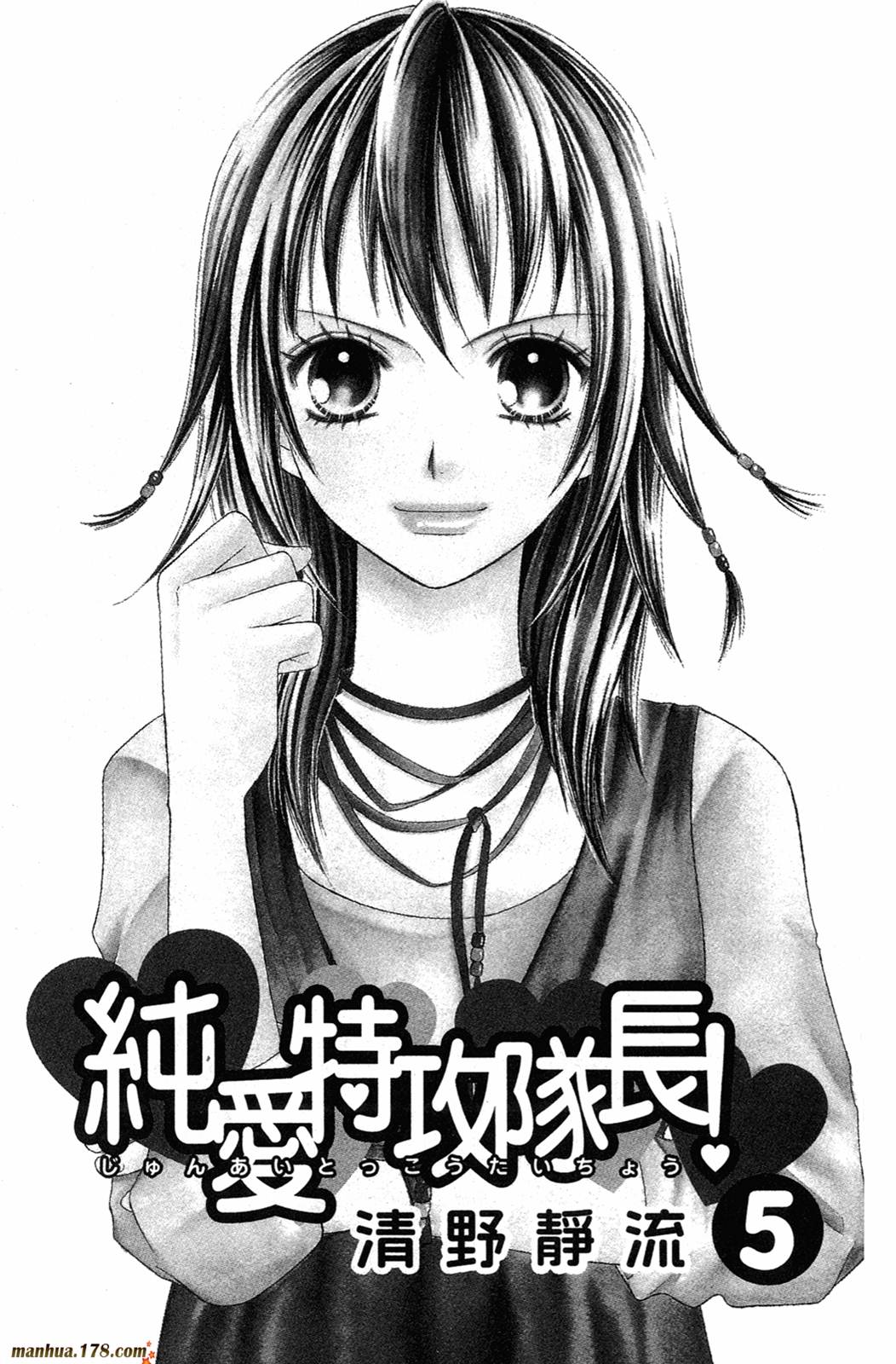 纯爱特攻队长第5卷图